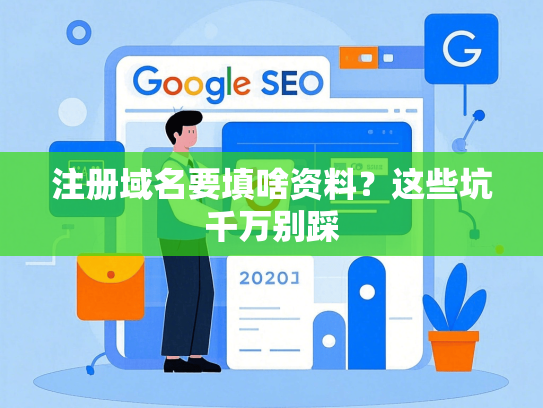 注册域名要填啥资料？这些坑千万别踩
