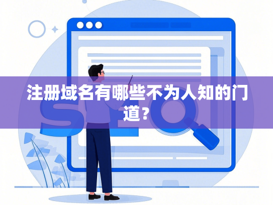 注册域名有哪些不为人知的门道？