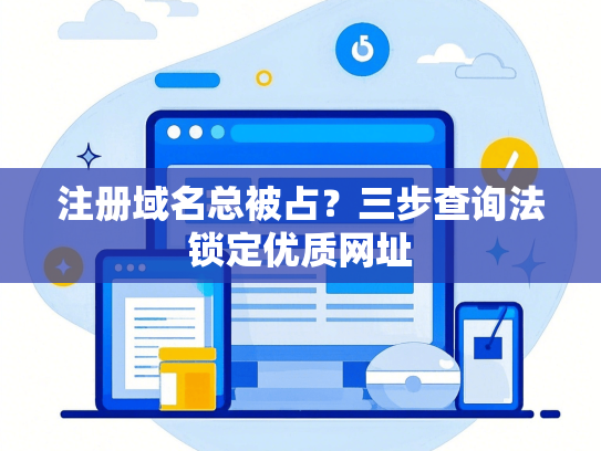 注册域名总被占？三步查询法锁定优质网址