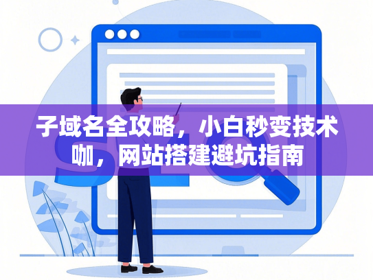 子域名全攻略，小白秒变技术咖，网站搭建避坑指南-第1张图片