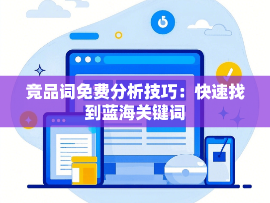 竞品词免费分析技巧：快速找到蓝海关键词