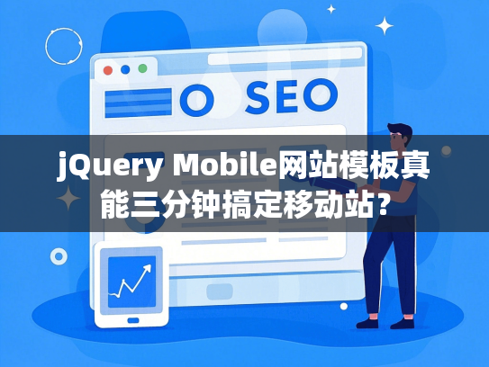 jQuery Mobile网站模板真能三分钟搞定移动站？