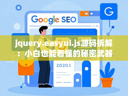jquery.easyui.js源码拆解：小白也能看懂的秘密武器-第1张图片