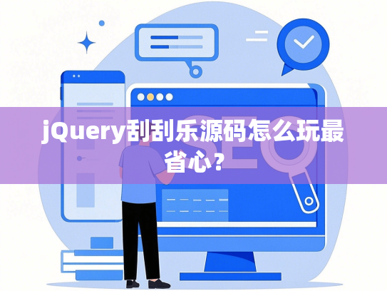 jQuery刮刮乐源码怎么玩最省心？-第1张图片