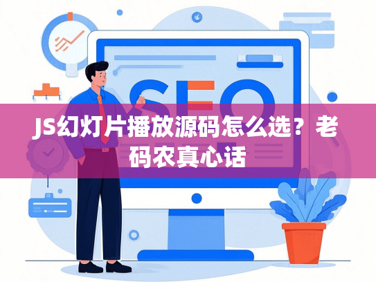 JS幻灯片播放源码怎么选？老码农真心话