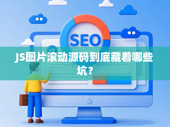 JS图片滚动源码到底藏着哪些坑？