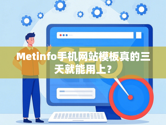 Metinfo手机网站模板真的三天就能用上？-第1张图片