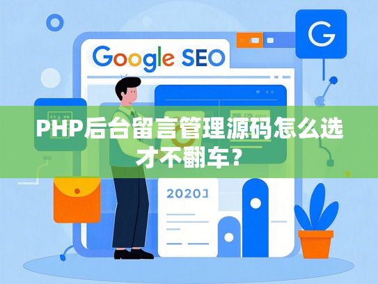 PHP后台留言管理源码怎么选才不翻车？