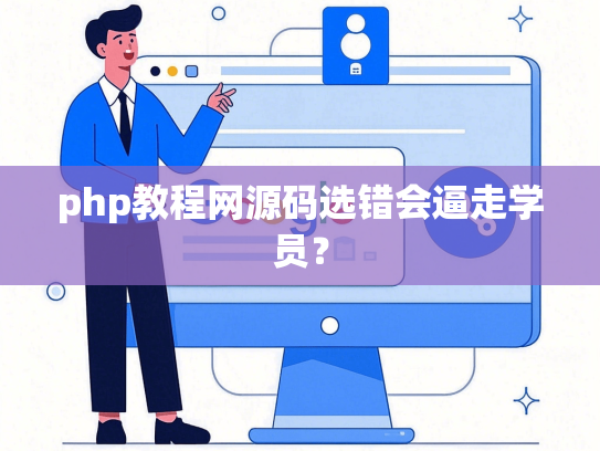 php教程网源码选错会逼走学员？