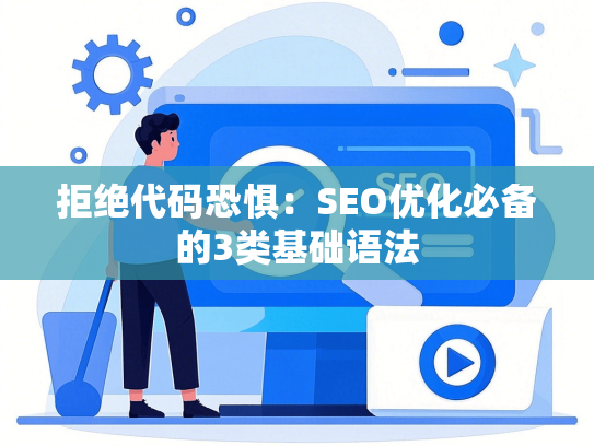 拒绝代码恐惧：SEO优化必备的3类基础语法-第1张图片