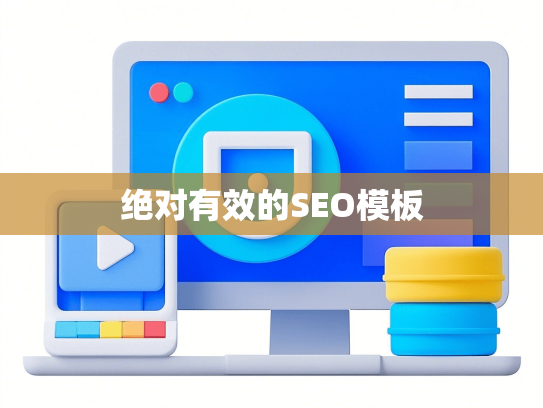 绝对有效的SEO模板