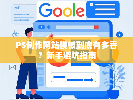 PS制作网站模板到底有多香？新手避坑指南