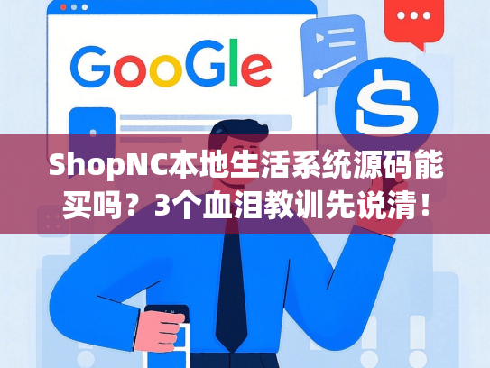 ShopNC本地生活系统源码能买吗？3个血泪教训先说清！