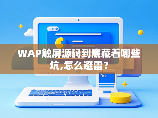 WAP触屏源码到底藏着哪些坑,怎么避雷？
