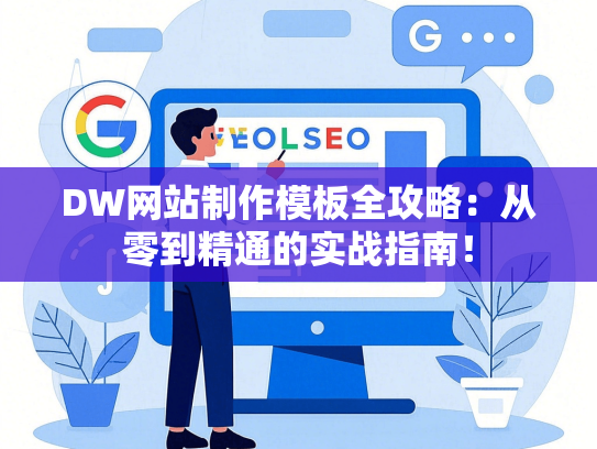 DW网站制作模板全攻略：从零到精通的实战指南！-第1张图片