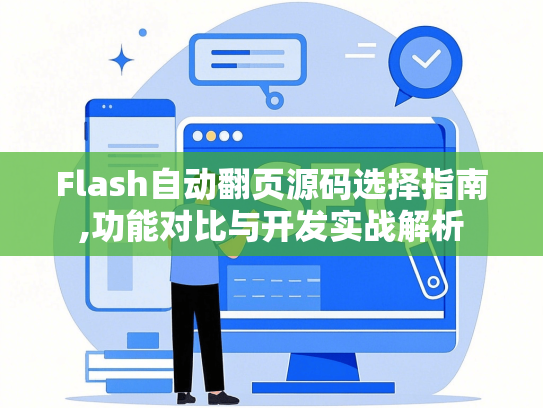 Flash自动翻页源码选择指南,功能对比与开发实战解析-第1张图片