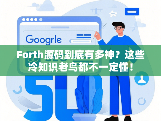 Forth源码到底有多神？这些冷知识老鸟都不一定懂！