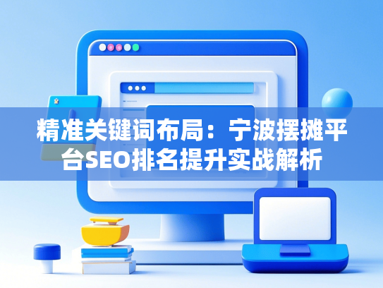 精准关键词布局：宁波摆摊平台SEO排名提升实战解析