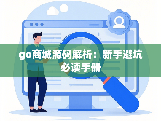 go商城源码解析：新手避坑必读手册