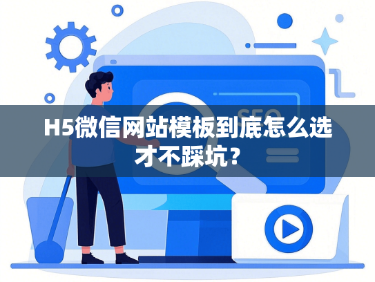 H5微信网站模板到底怎么选才不踩坑？-第1张图片