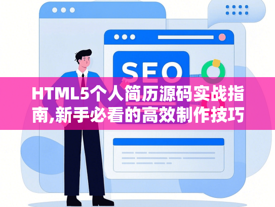 HTML5个人简历源码实战指南,新手必看的高效制作技巧-第1张图片