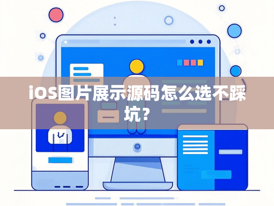 iOS图片展示源码怎么选不踩坑？