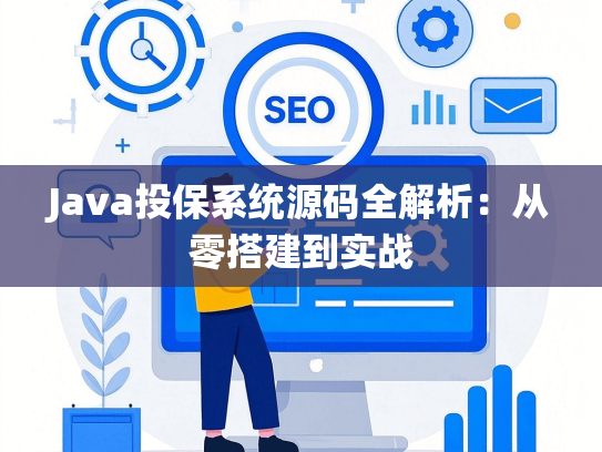 Java投保系统源码全解析：从零搭建到实战-第1张图片