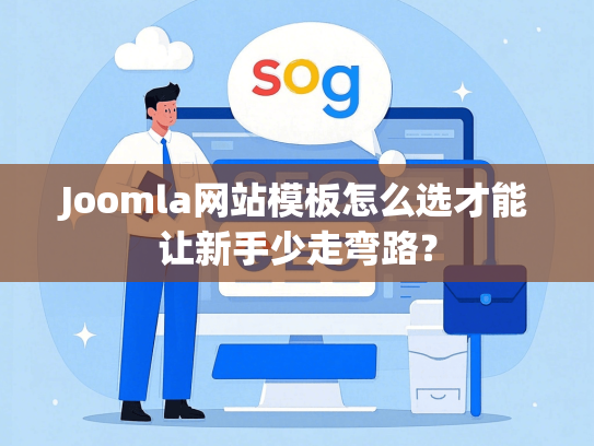 Joomla网站模板怎么选才能让新手少走弯路？