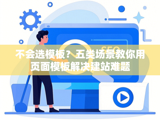 不会选模板？五类场景教你用页面模板解决建站难题