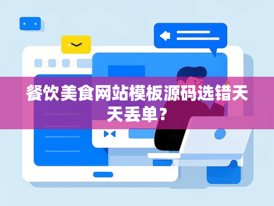 餐饮美食网站模板源码选错天天丢单？
