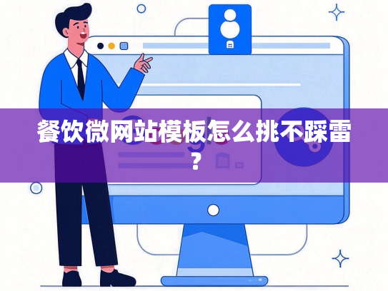 餐饮微网站模板怎么挑不踩雷？