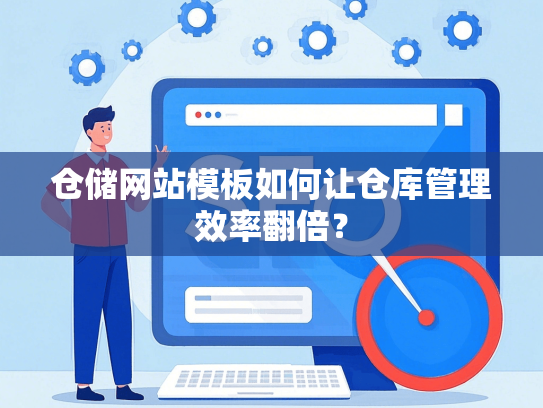 仓储网站模板如何让仓库管理效率翻倍？