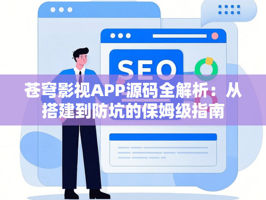 苍穹影视APP源码全解析：从搭建到防坑的保姆级指南