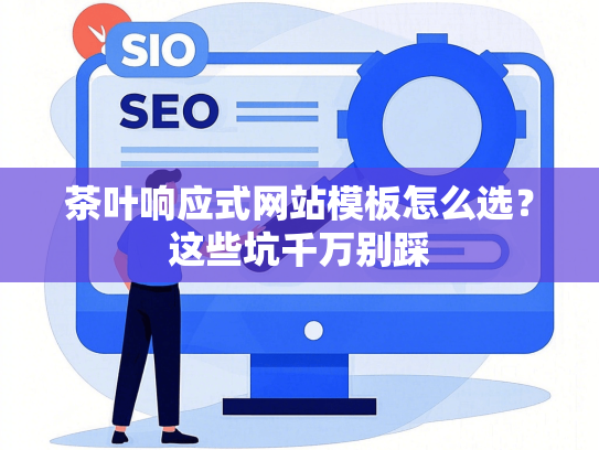 茶叶响应式网站模板怎么选？这些坑千万别踩-第1张图片