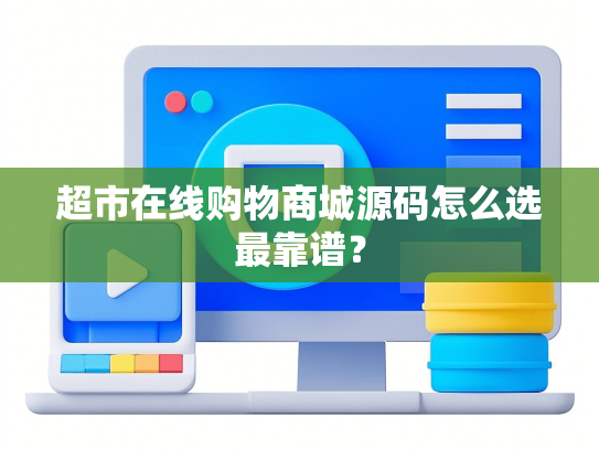 超市在线购物商城源码怎么选最靠谱？-第1张图片
