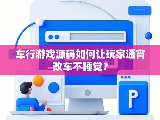 车行游戏源码如何让玩家通宵改车不睡觉？