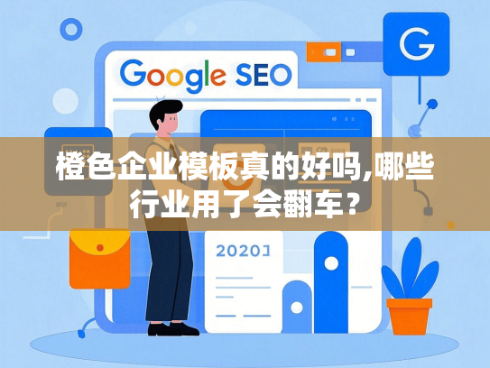 橙色企业模板真的好吗,哪些行业用了会翻车？