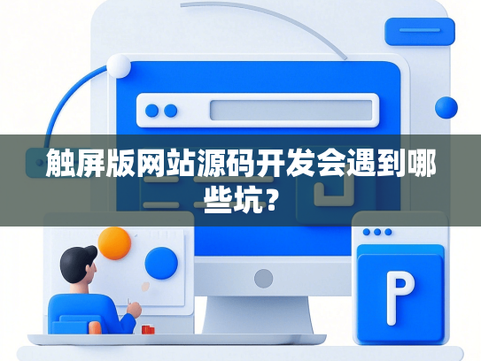 触屏版网站源码开发会遇到哪些坑？