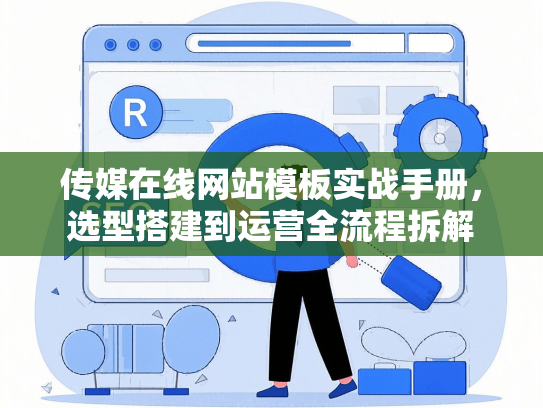 传媒在线网站模板实战手册，选型搭建到运营全流程拆解-第1张图片