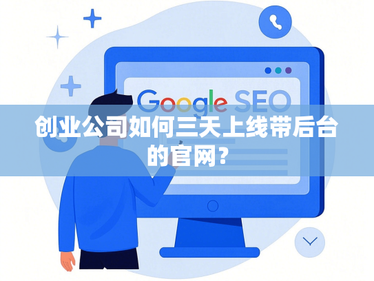 创业公司如何三天上线带后台的官网？