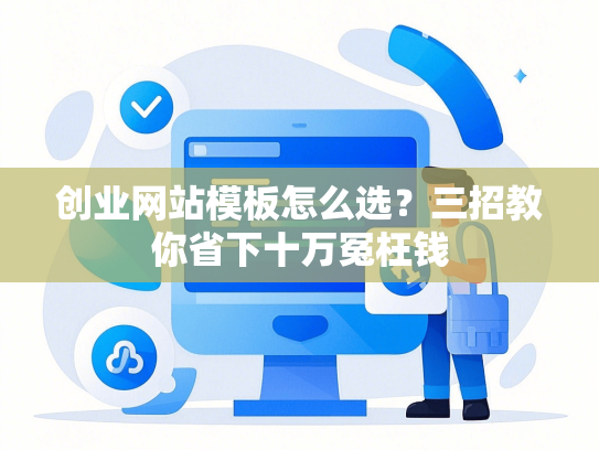 创业网站模板怎么选？三招教你省下十万冤枉钱