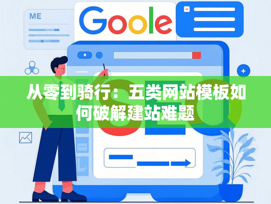 从零到骑行：五类网站模板如何破解建站难题-第1张图片