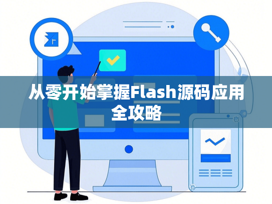 从零开始掌握Flash源码应用全攻略