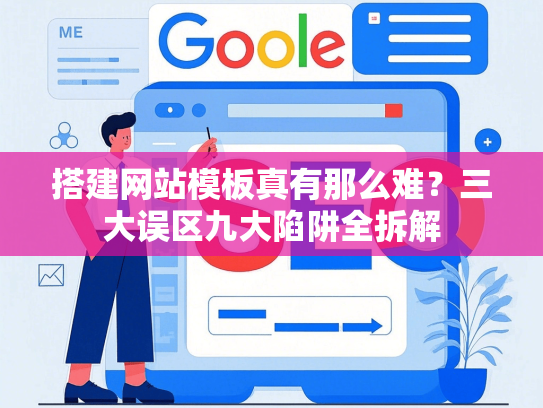 搭建网站模板真有那么难？三大误区九大陷阱全拆解