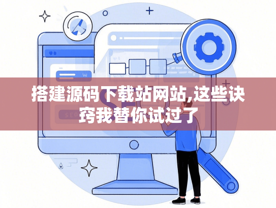 搭建源码下载站网站,这些诀窍我替你试过了