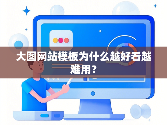 大图网站模板为什么越好看越难用？