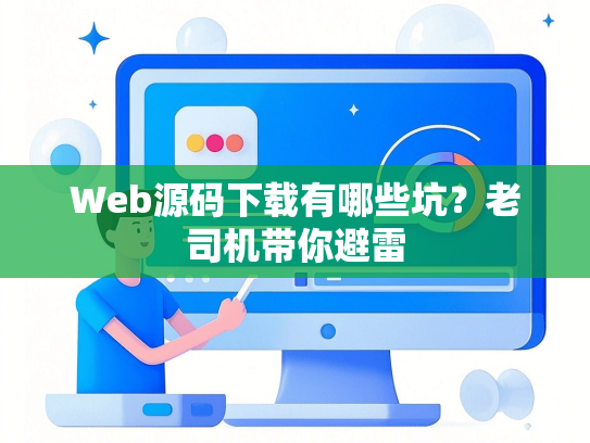 Web源码下载有哪些坑？老司机带你避雷