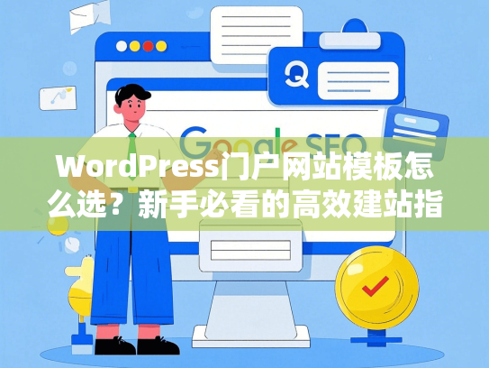 WordPress门户网站模板怎么选？新手必看的高效建站指南