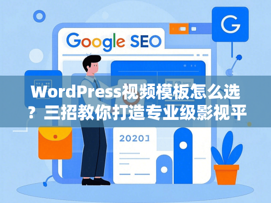 WordPress视频模板怎么选？三招教你打造专业级影视平台