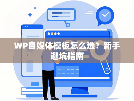 WP自媒体模板怎么选？新手避坑指南-第1张图片